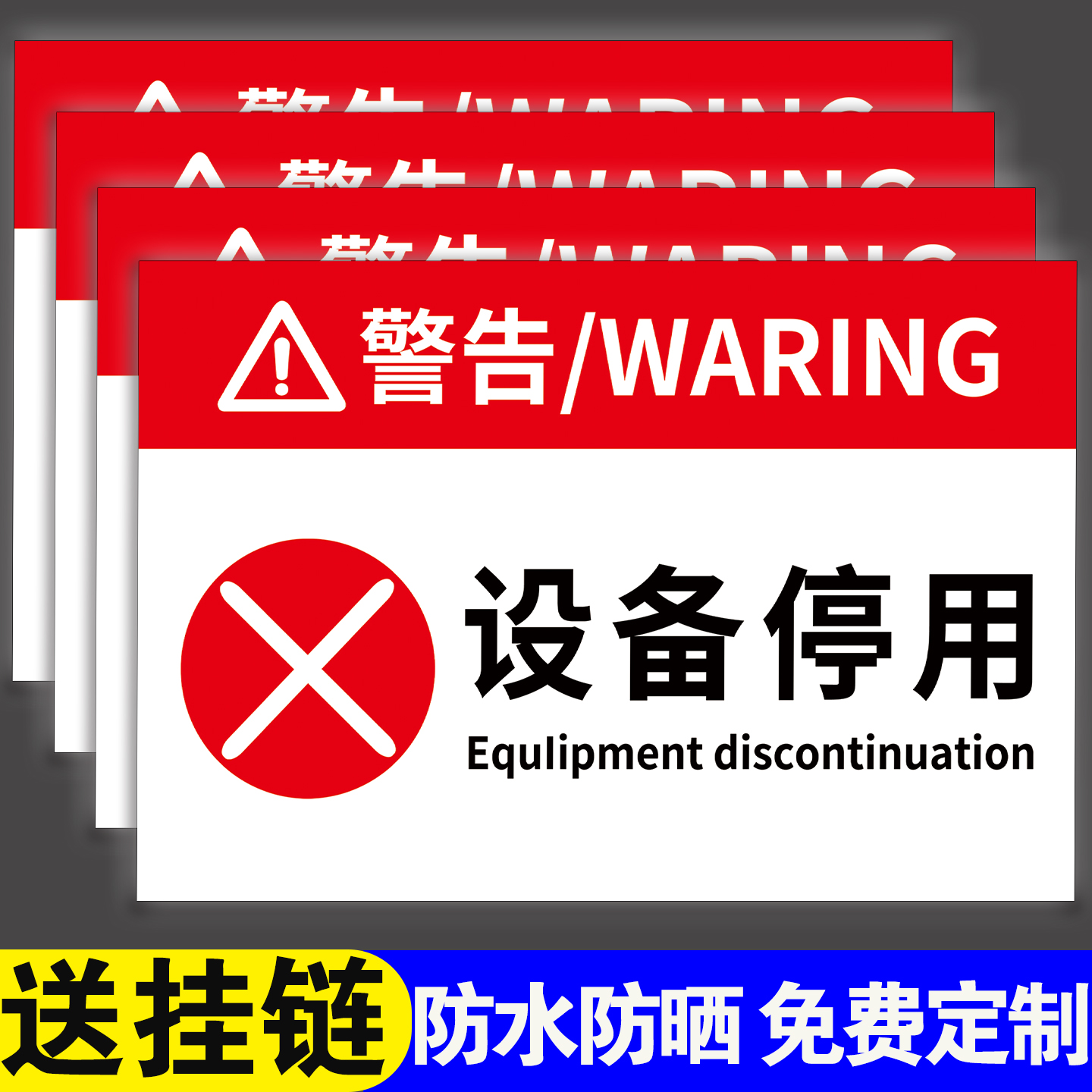 高清印刷安全警示设备停用标识牌