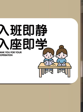 入班即静入座即学学校标识请勿喧哗保持安静教学区域家长止步标语班级布置图书馆贴纸牌禁止打闹温馨提示标语