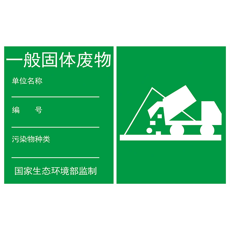 一般固体废物标识牌工业固废标识牌废气排放口标识牌雨水污水废物管理标志牌固废间仓库制度牌危险废物标志牌