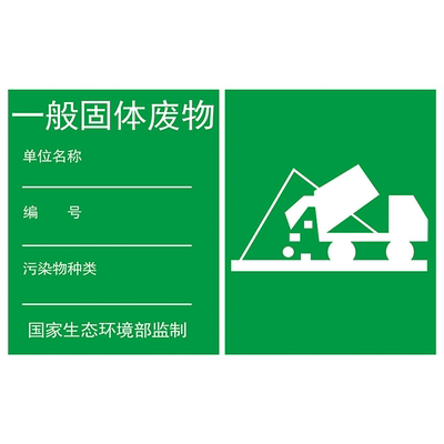 一般固体废物标识牌铝板