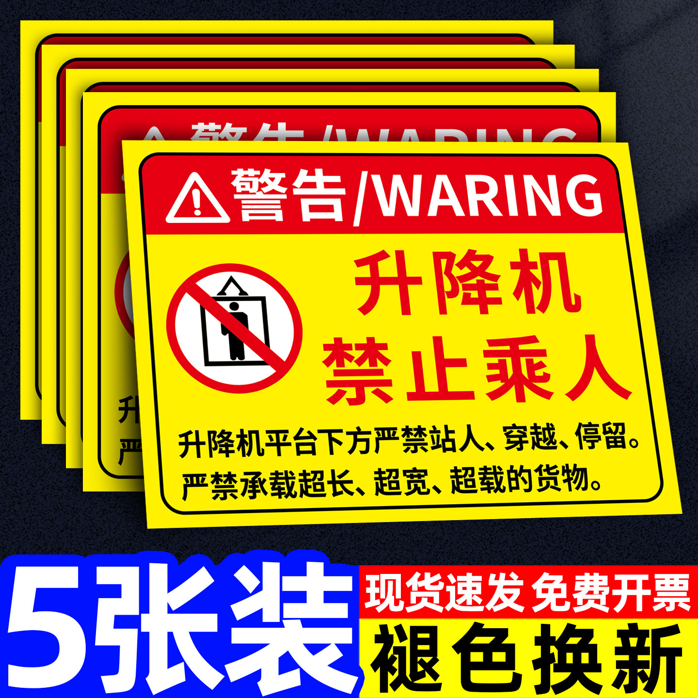 【升级加厚】升降机警示牌
