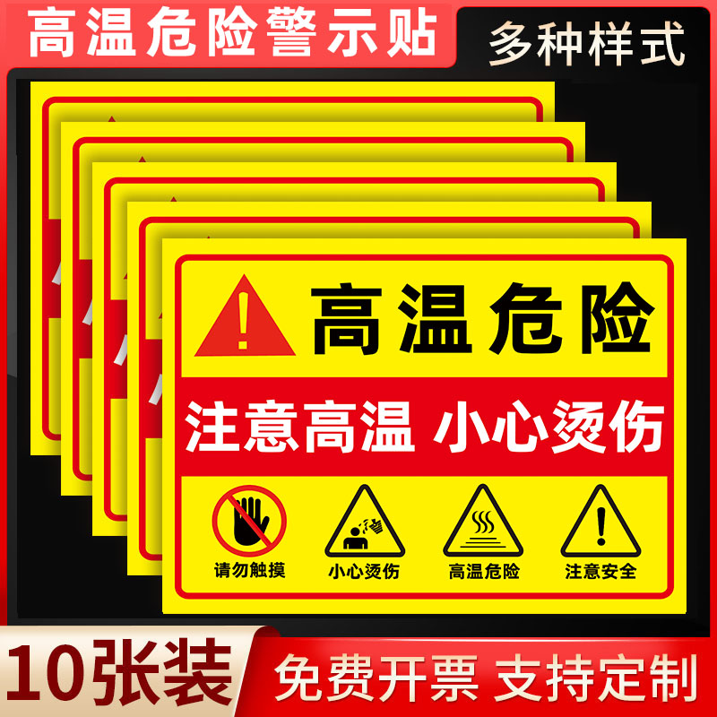 【防水防晒】高温危险警示牌