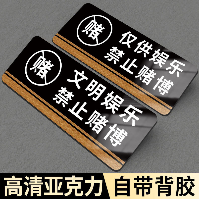 棋牌娱乐禁止赌博提示牌严禁赌博提示牌休闲棋牌室警示标语禁止黄赌毒