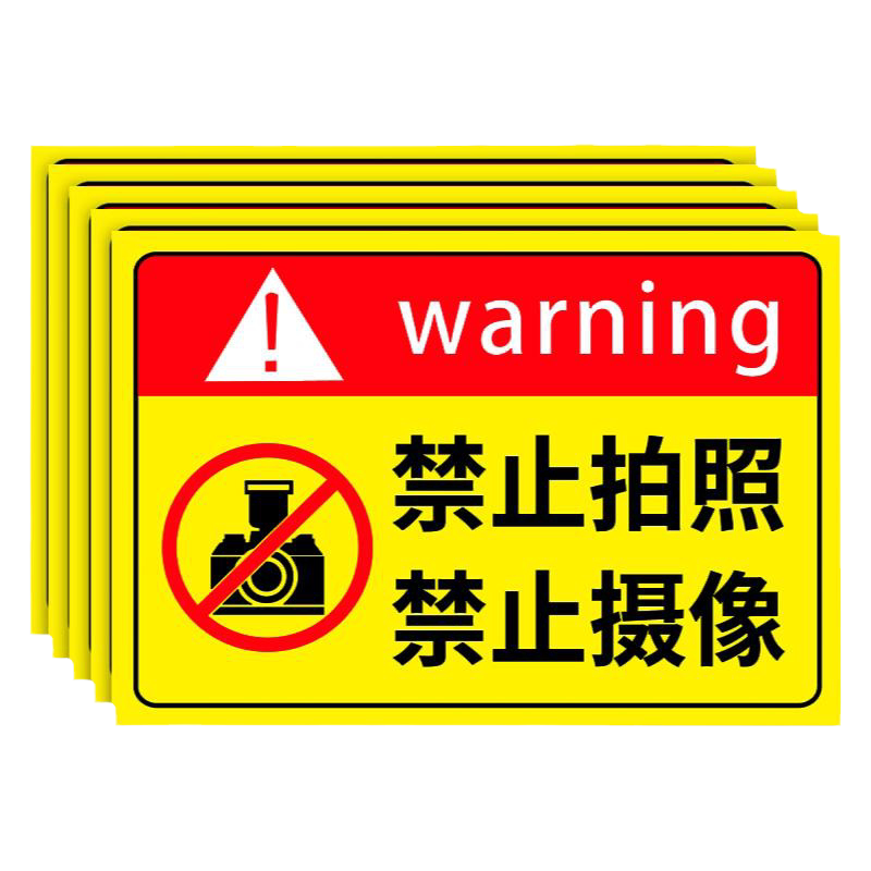 禁止拍照标识牌警告标志