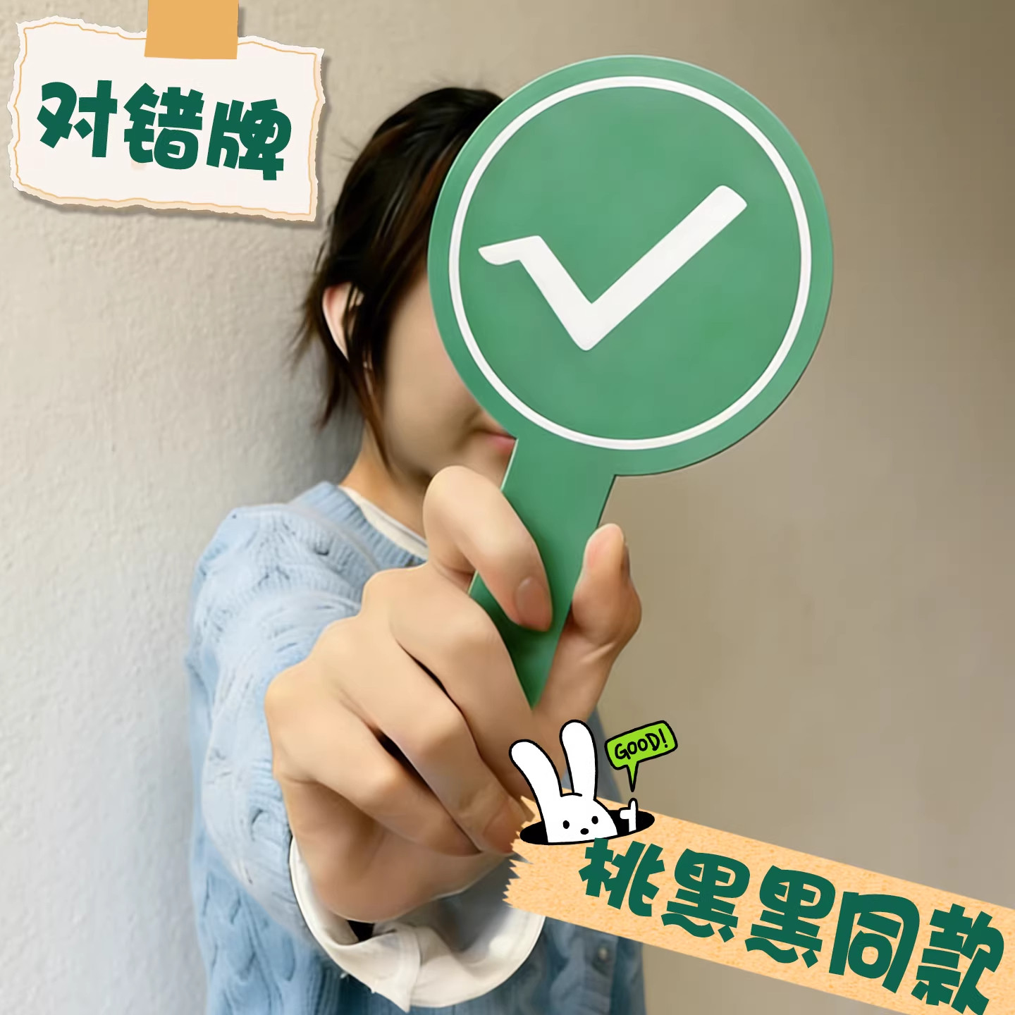 陶黑黑手举对错牌打勾牌子图片