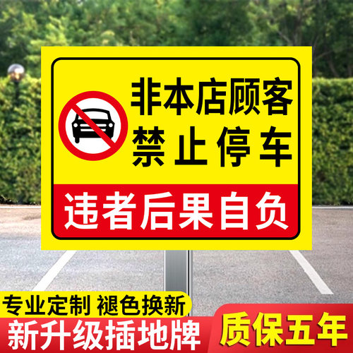 非本店顾客禁止停车警示牌