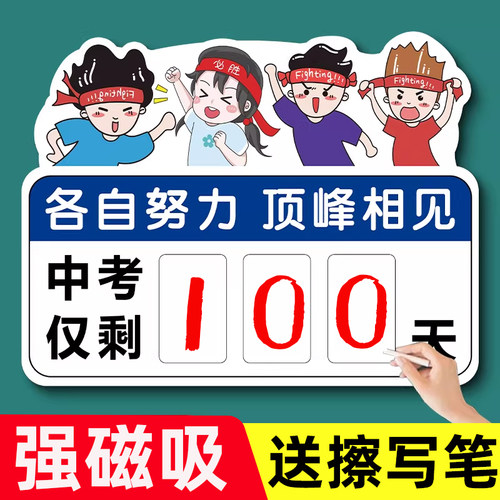 中高考倒计时提醒牌2026磁性贴