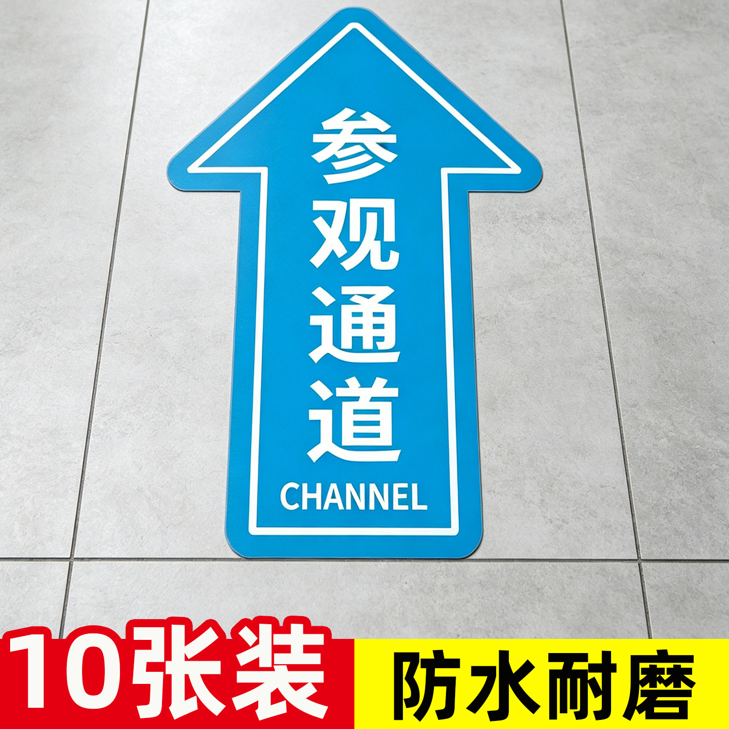 车间参观通道标识地贴