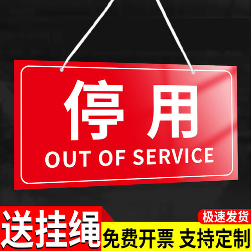 【升级加厚】停用标识牌