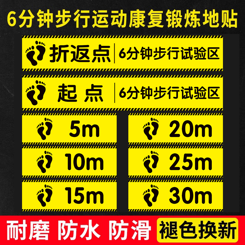 6分钟步行实验地贴米数记号贴