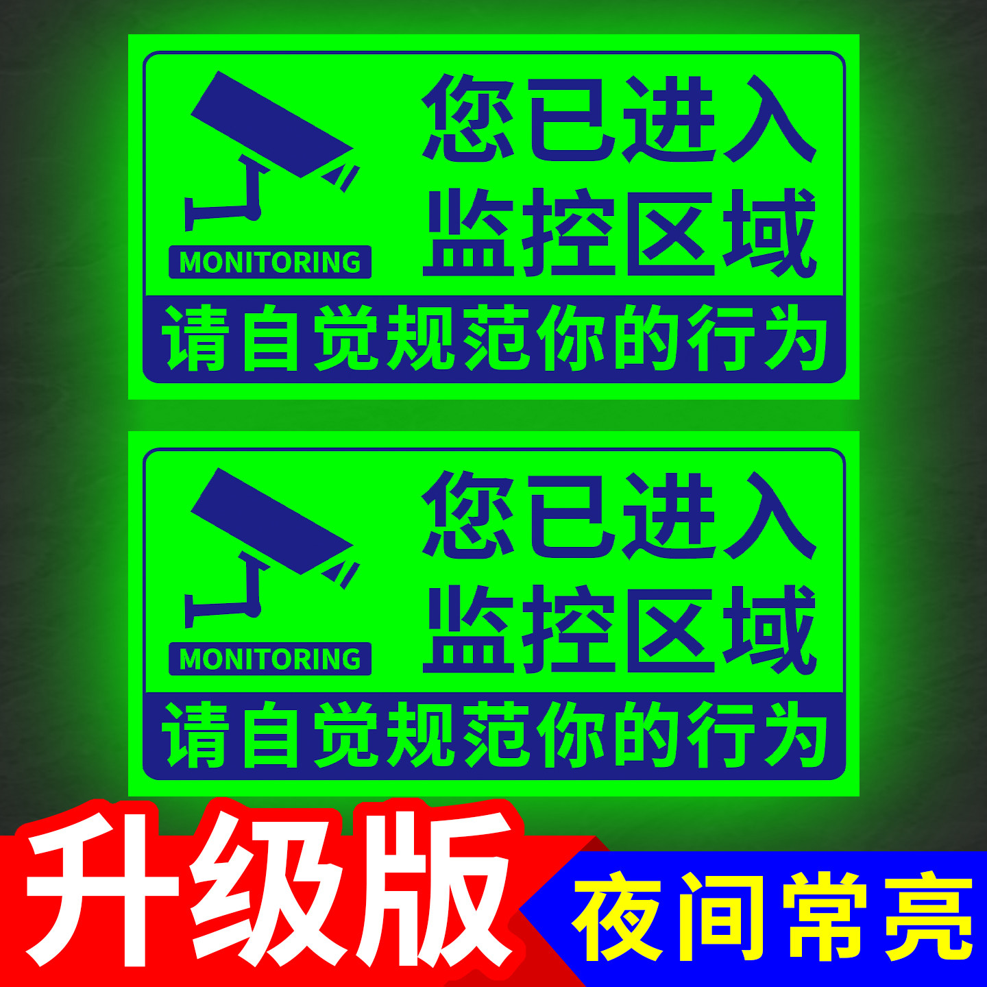 监控警示牌夜光贴内有监控指示牌