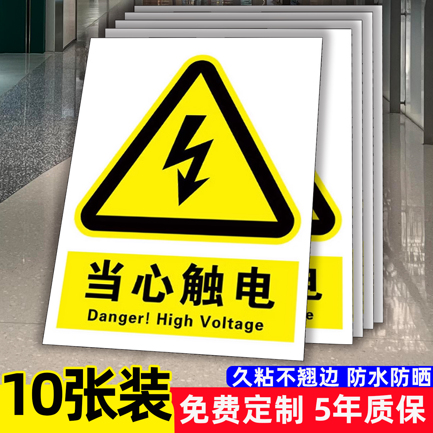 【10张特惠】当心触电标识贴