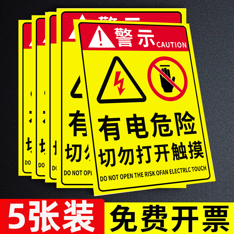 【10张特惠】当心触电标识贴