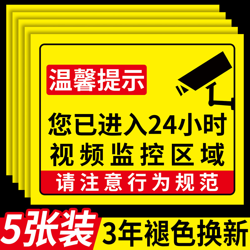 你已进入监控提示牌24小时监控区域标识牌内有监控指示牌监控警示牌已覆盖视频监控警示贴此处有监控标志牌贴-封面