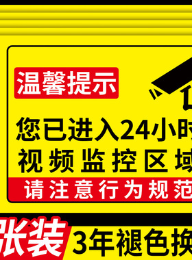 你已进入监控提示牌24小时监控区域标识牌内有监控指示牌监控警示牌已覆盖视频监控警示贴此处有监控标志牌贴