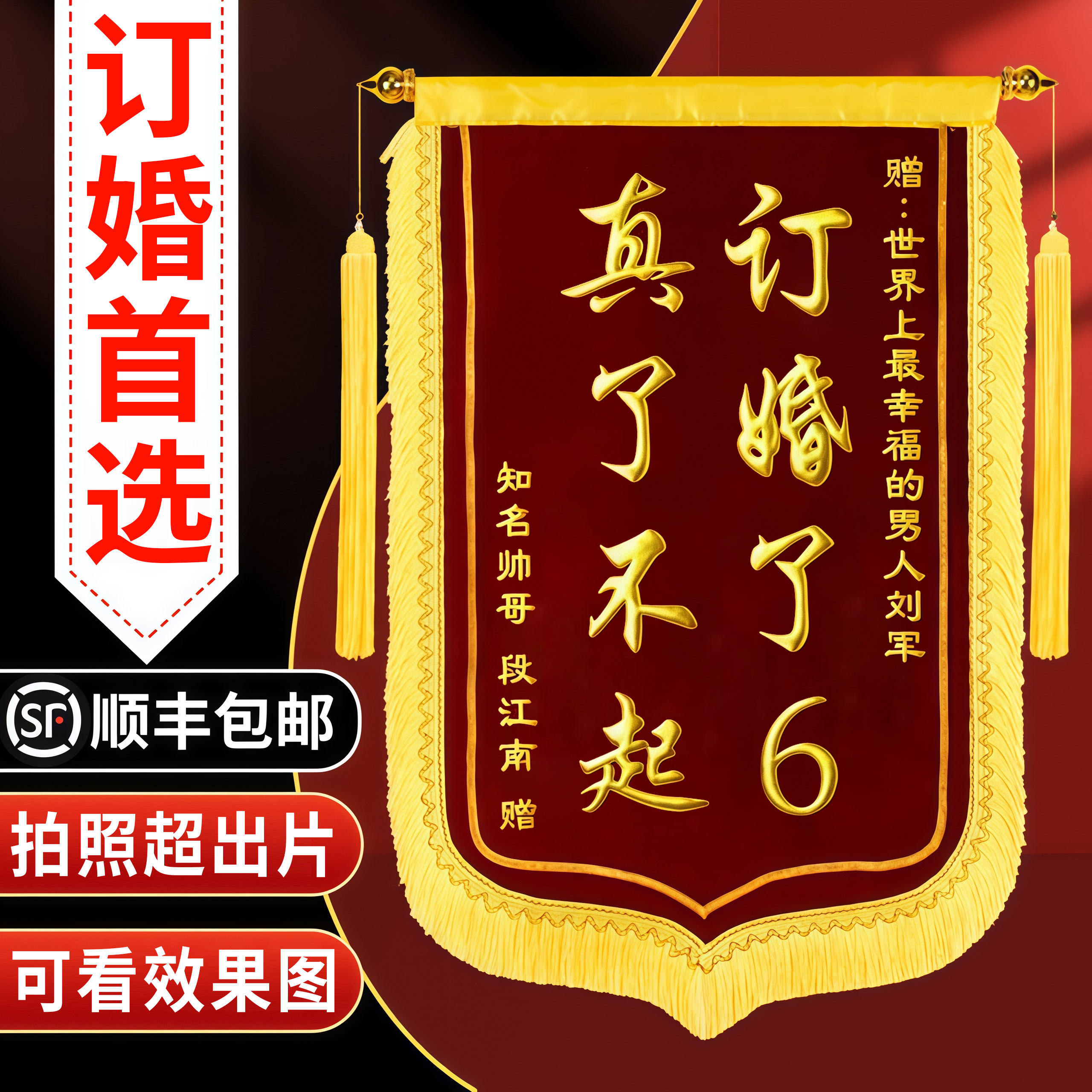 【锦旗定制】订婚锦旗送闺蜜