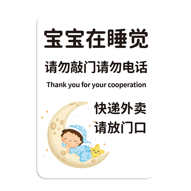 宝宝在睡觉请勿敲门提示牌快递外卖放门口指示牌家有宝宝禁止打电话门牌订制家有恶犬不要按门铃别敲门提示贴