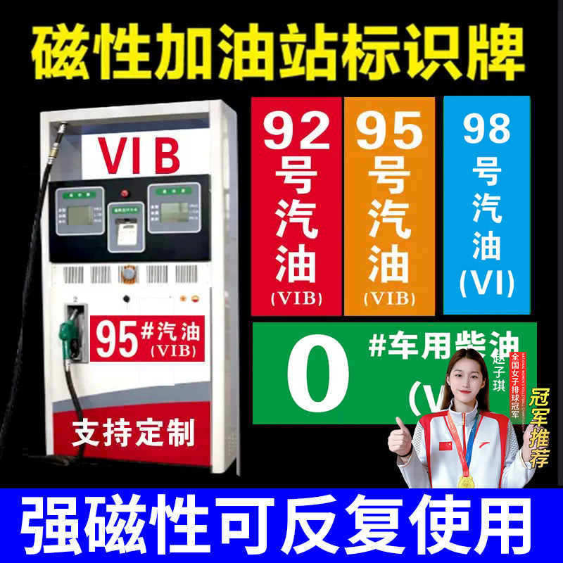 磁性贴加油站油品号汽油柴油国六6提示牌加油机油气回收乙醇汽油罐号请再次确认油品号中石化指示标识牌