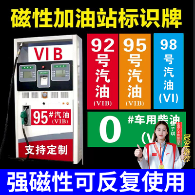 【店铺热卖】加油站磁性贴