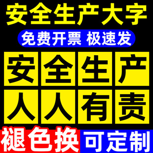 工厂车间安全生产标语安全第一警示标识牌贴纸安全生产人人有责工厂大字标语标牌质量第一预防为主提示牌定制
