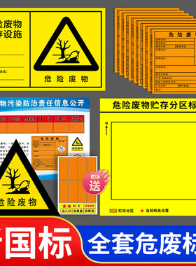 危险废物标识牌2024年新版危废标识牌贮存分区标志牌危废间贮存设施暂存间警示牌废机油储存间环保标签指示牌