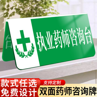 药店分类标识牌药师不在岗牌子药品药房亚克力三角桌牌保健品处方药制度工作牌药师咨询台牌子药师在岗标识牌