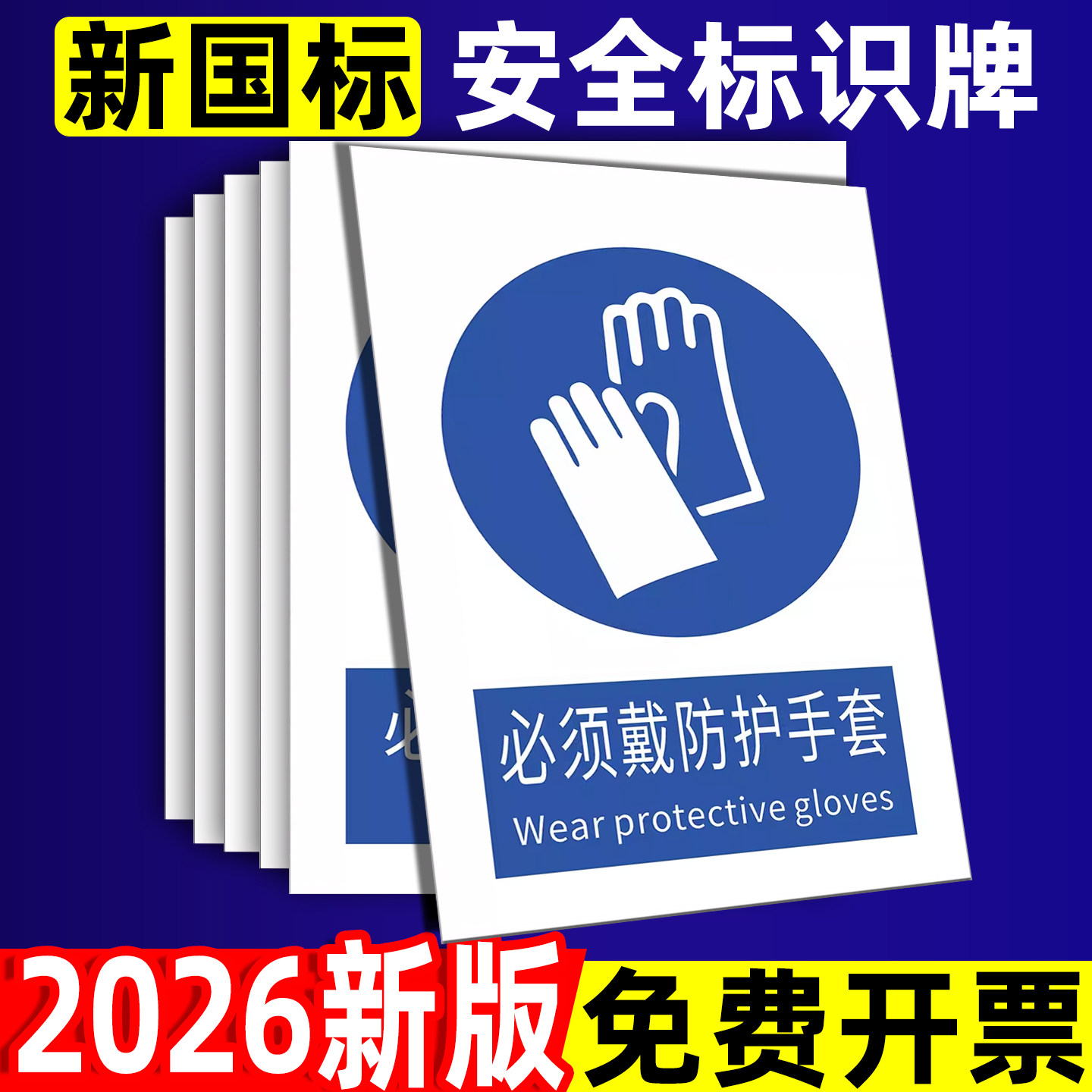 必须戴防护手套标识牌戴防尘口罩提示贴2026新国标安全标识牌警示