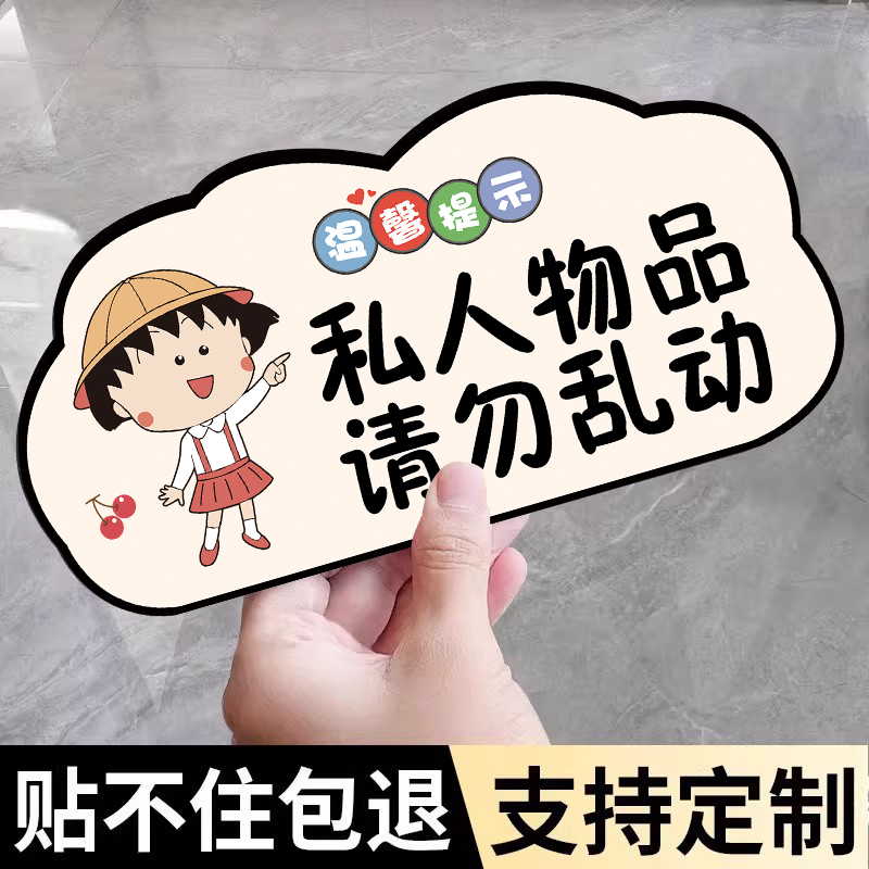 【不粘包退】私人物品提醒牌