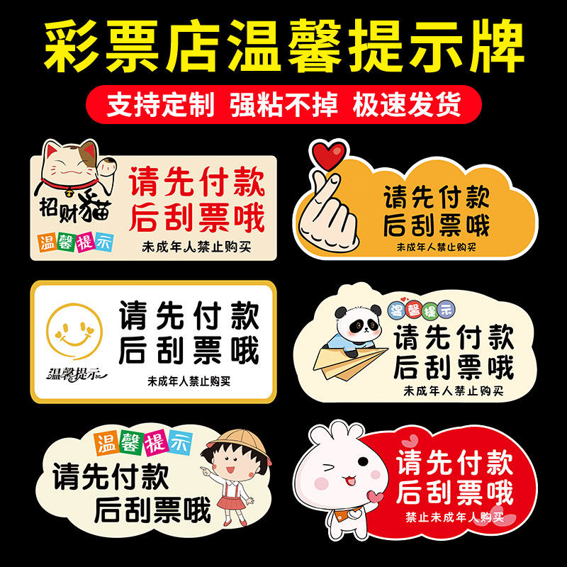 提示牌体彩彩票店用品大全福利彩票店刮刮乐先款后票谢谢合作警示标语