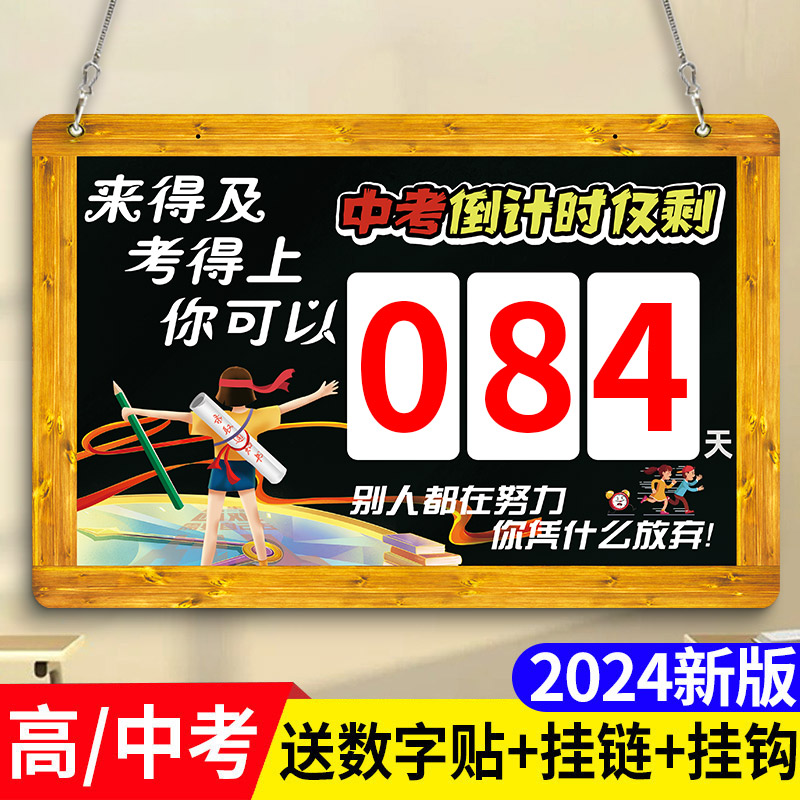 中考倒计时牌提醒牌高考倒计时提醒牌励志2024年距离考试100天日历提示牌挂墙班级教室中考倒计时百日墙贴牌-封面