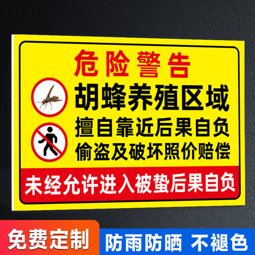 马蜂胡蜂养殖重地警示牌
