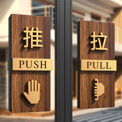 亚克力推拉门贴提示牌玻璃门