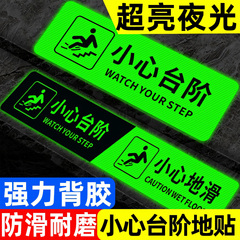 小心台阶地贴夜光小心地滑提示牌注意台阶提示贴纸防水小心台阶警示牌上下楼梯反光地标指示自发光安全标识牌