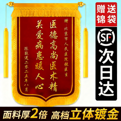 【加厚锦旗】定制医生送锦袋