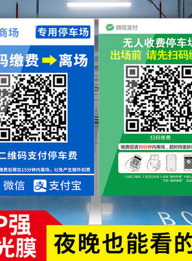 【褪色换新】停车场收费二维码贴