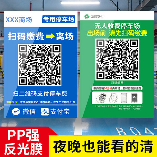 【褪色换新】停车场收费二维码贴
