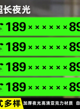 电话号码贴纸自粘挖掘机电话号码贴纸定制汽车挪车广告玻璃门号码夜光亚克力标识牌租赁电话车贴加厚防水耐磨