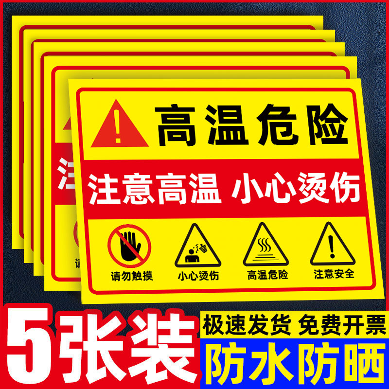 【防水防晒】高温危险警示牌