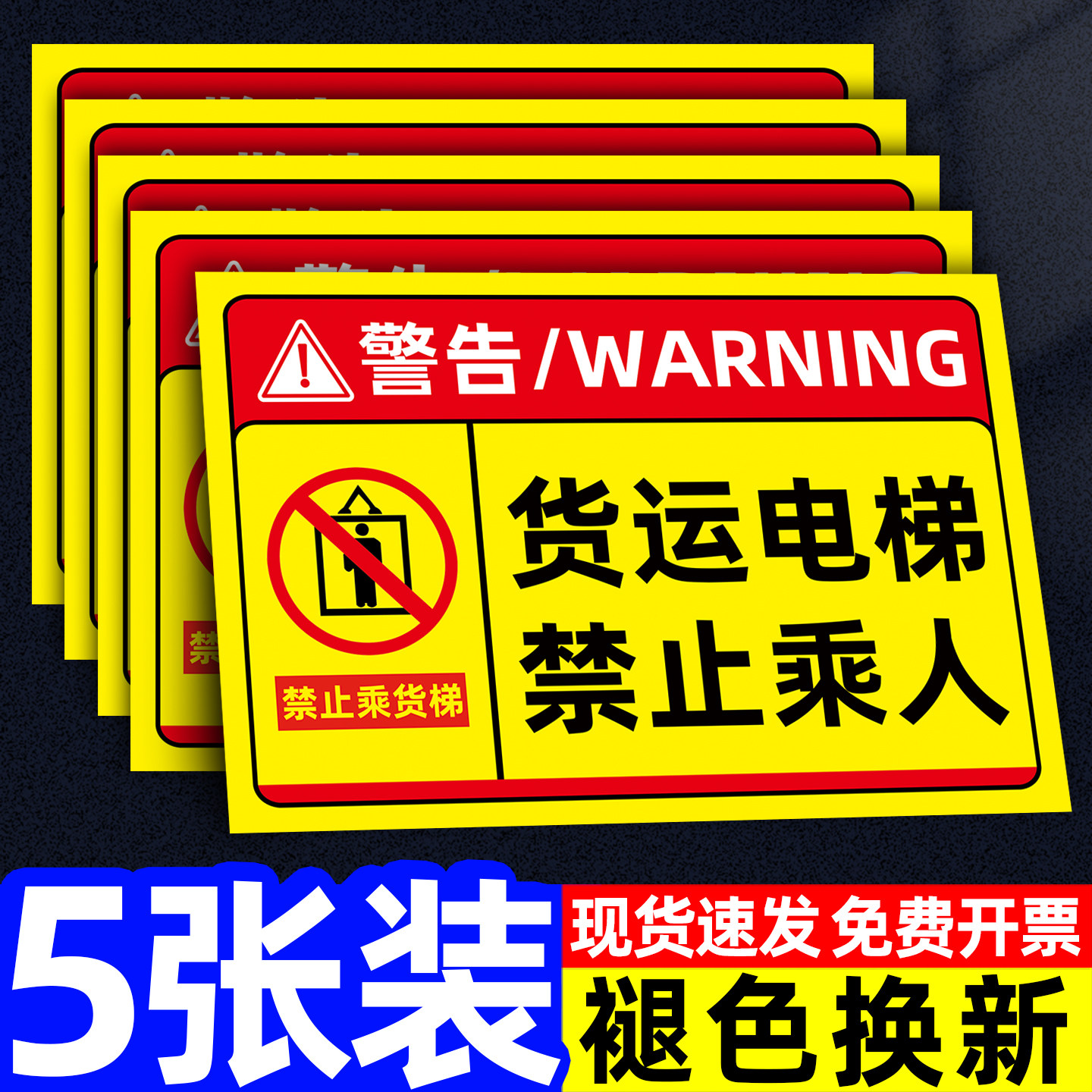 【褪色换新】货梯安全标识贴