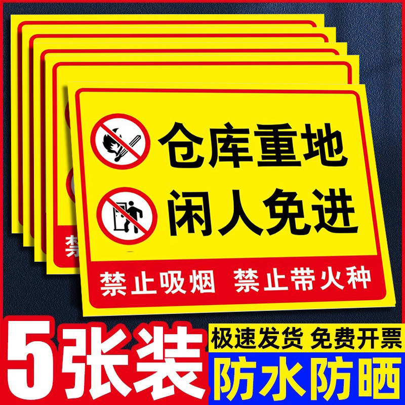 仓库重地闲人免进提示牌