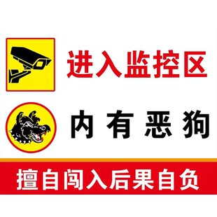内有恶犬闲人免进警示牌夜光院内有狗请勿靠近内有监控提示你已进入24小时监控提示牌家有猛犬恶狗贴纸标识牌