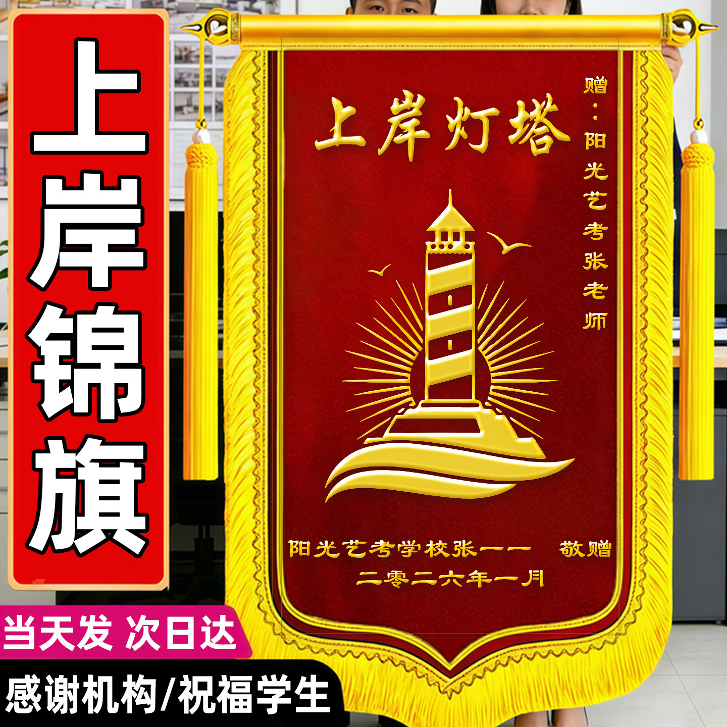 【新品钜惠】上岸锦旗定制