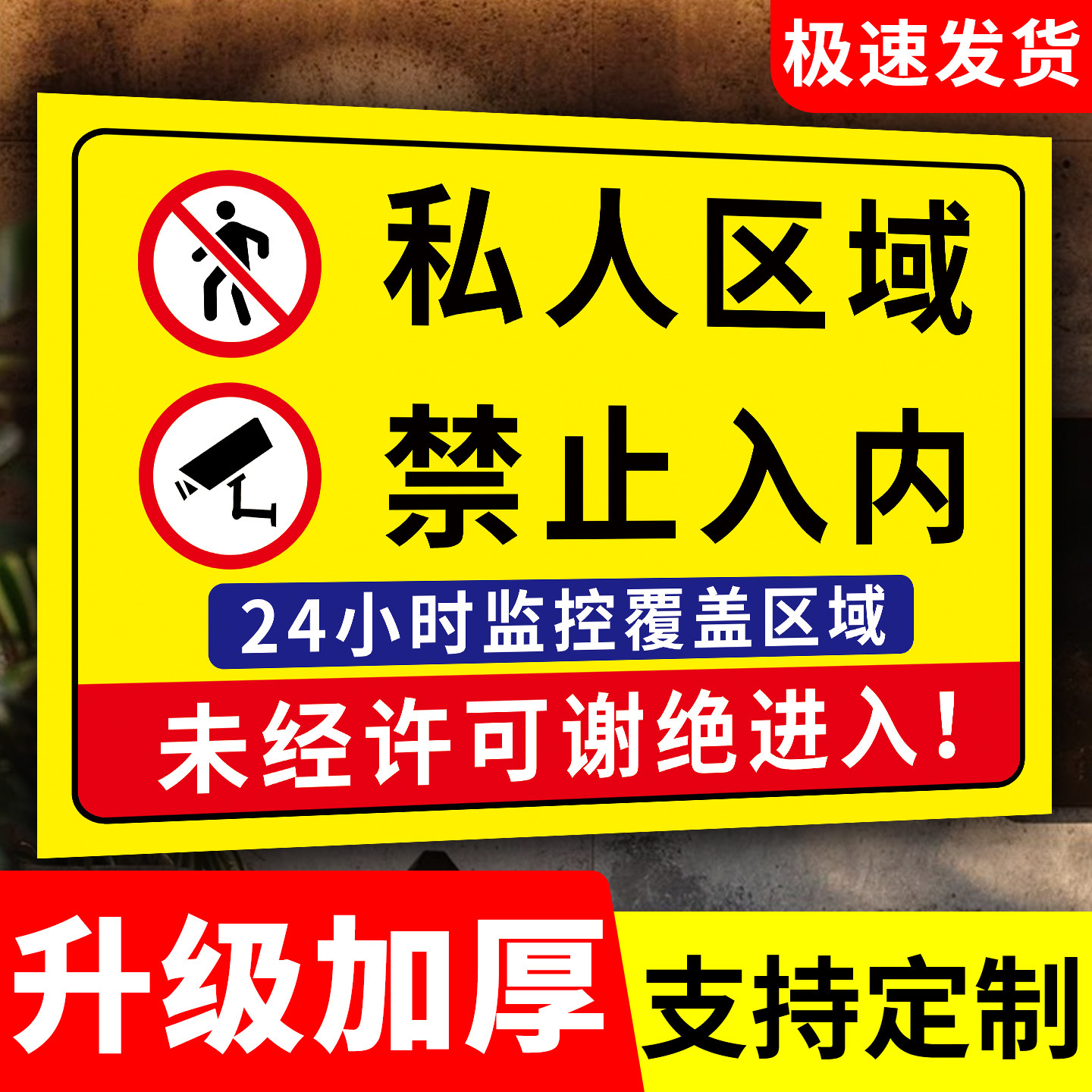 私人区域禁止入内指示牌24小时监控区域私人住宅非请勿入标识牌私人空间不得私自闯入警示牌严禁进入贴纸定制