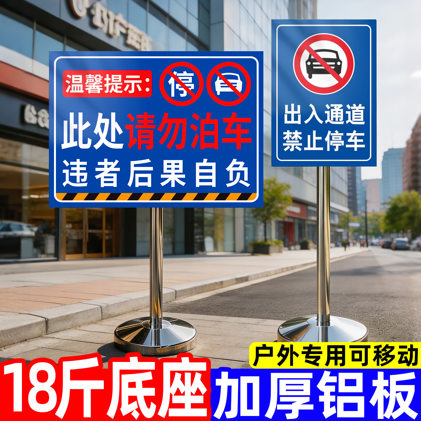 【加重底座】请勿泊车告示牌