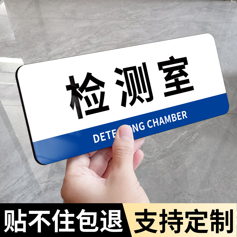 【不粘包退】检测室门牌