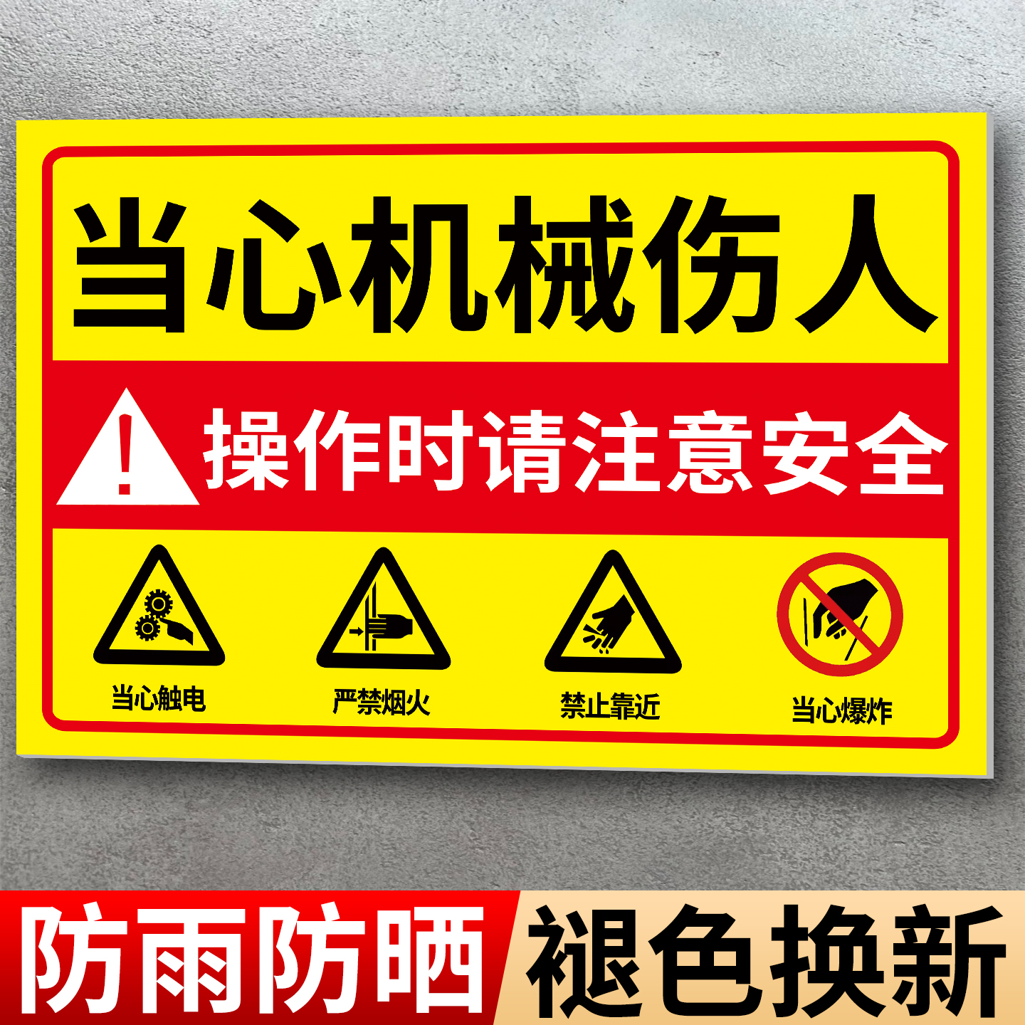 【当心机械伤人】安全标识牌热销