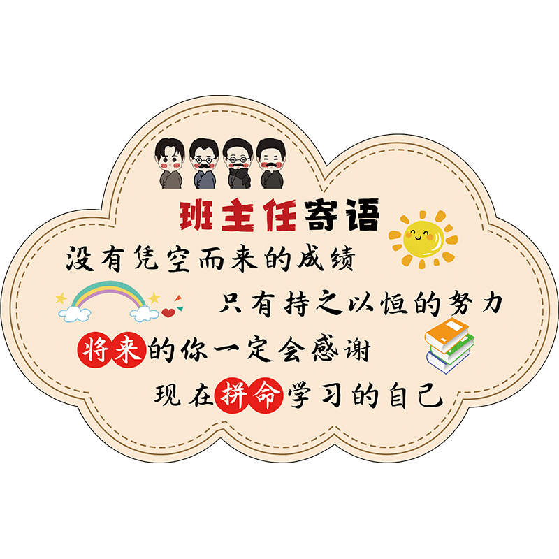 【班级装饰】班主任寄语挂牌