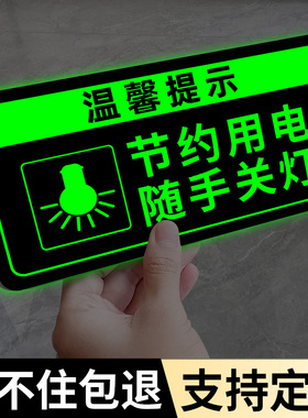 请随手关灯提示贴节约用电贴纸随手关灯提示牌人走关灯标识请随手关门夜光标识牌关灯提示贴纸请关空调指示牌