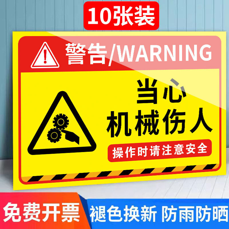 当心机械伤人标识牌工厂生产车间机器设备注意安全温馨提示牌当心触电