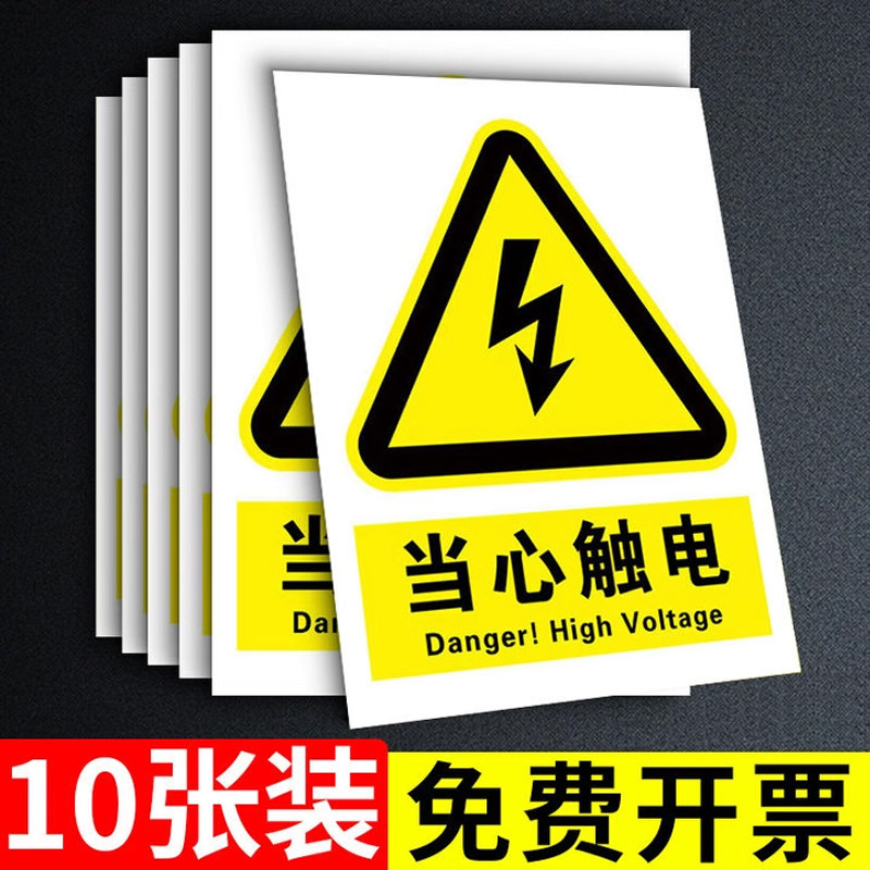 当心触电标识贴纸有电危险警示贴小心触电配电房新国标安全用电标志牌
